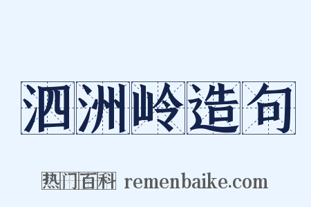泗洲岭造句是什么意思的图片